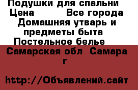 Подушки для спальни › Цена ­ 690 - Все города Домашняя утварь и предметы быта » Постельное белье   . Самарская обл.,Самара г.